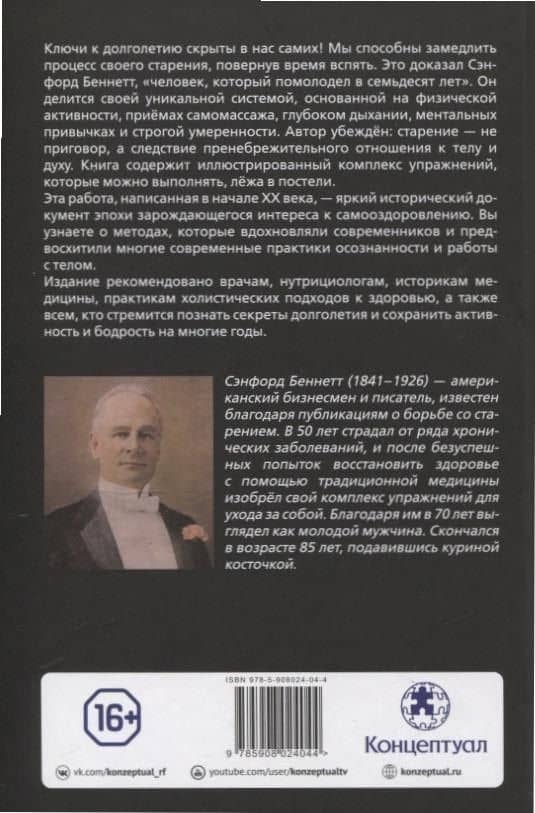 Старость, её причины и предотвращение — Сэнфорд Беннетт (2)