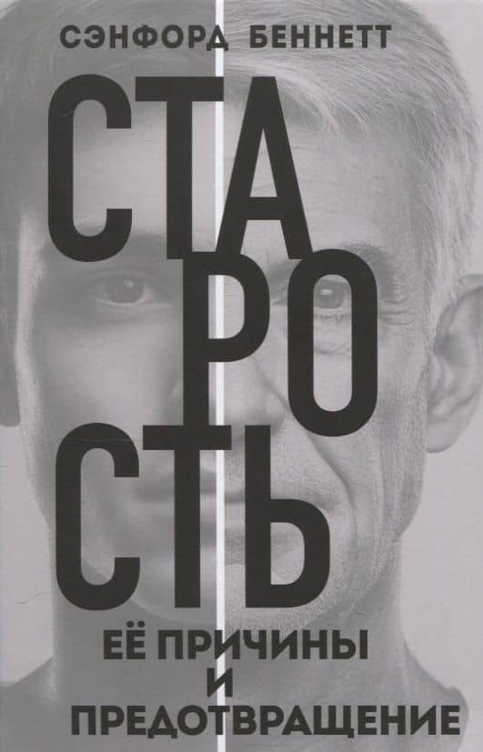Старость, её причины и предотвращение