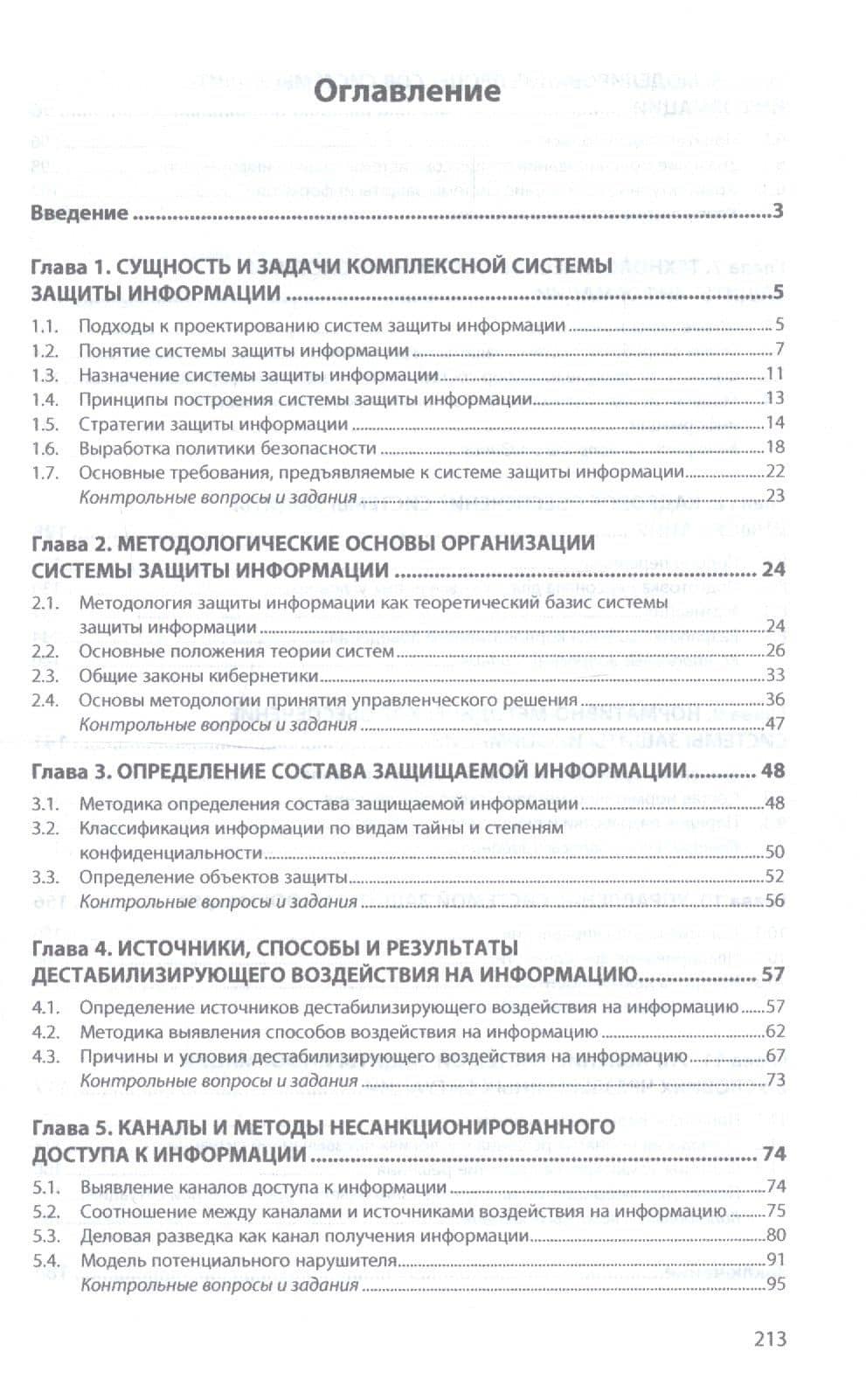 Основы информационной безопасности предприятия. Учебное пособие — Наталия Васильевна Гришина (2)