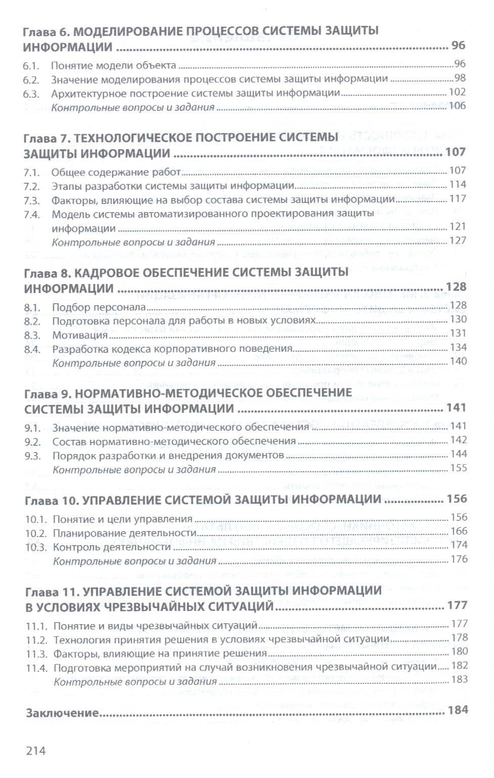 Основы информационной безопасности предприятия. Учебное пособие — Наталия Васильевна Гришина (3)
