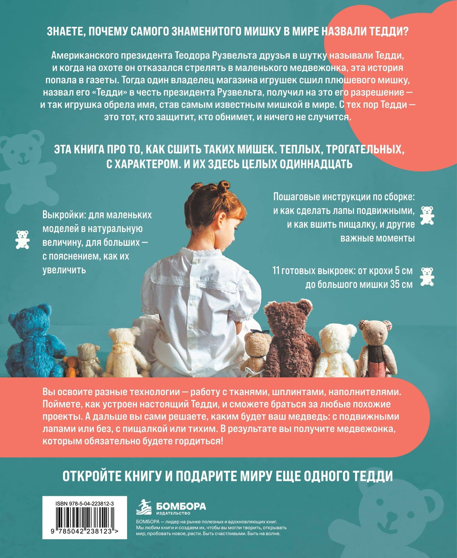 МИШКА ТЕДДИ. Японская школа шитья плюшевых медведей (2)