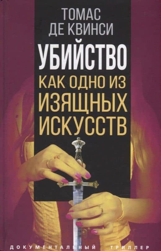 Убийство как одно из изящных искусств — Квинси Томас Де