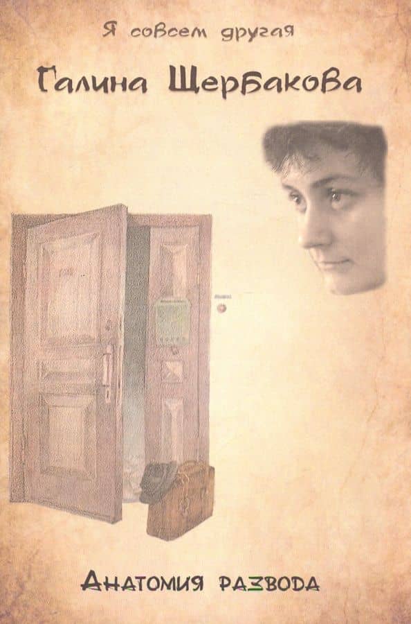 Анатомия развода — Галина Николаевна Щербакова