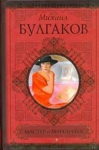 Мастер и Маргарита