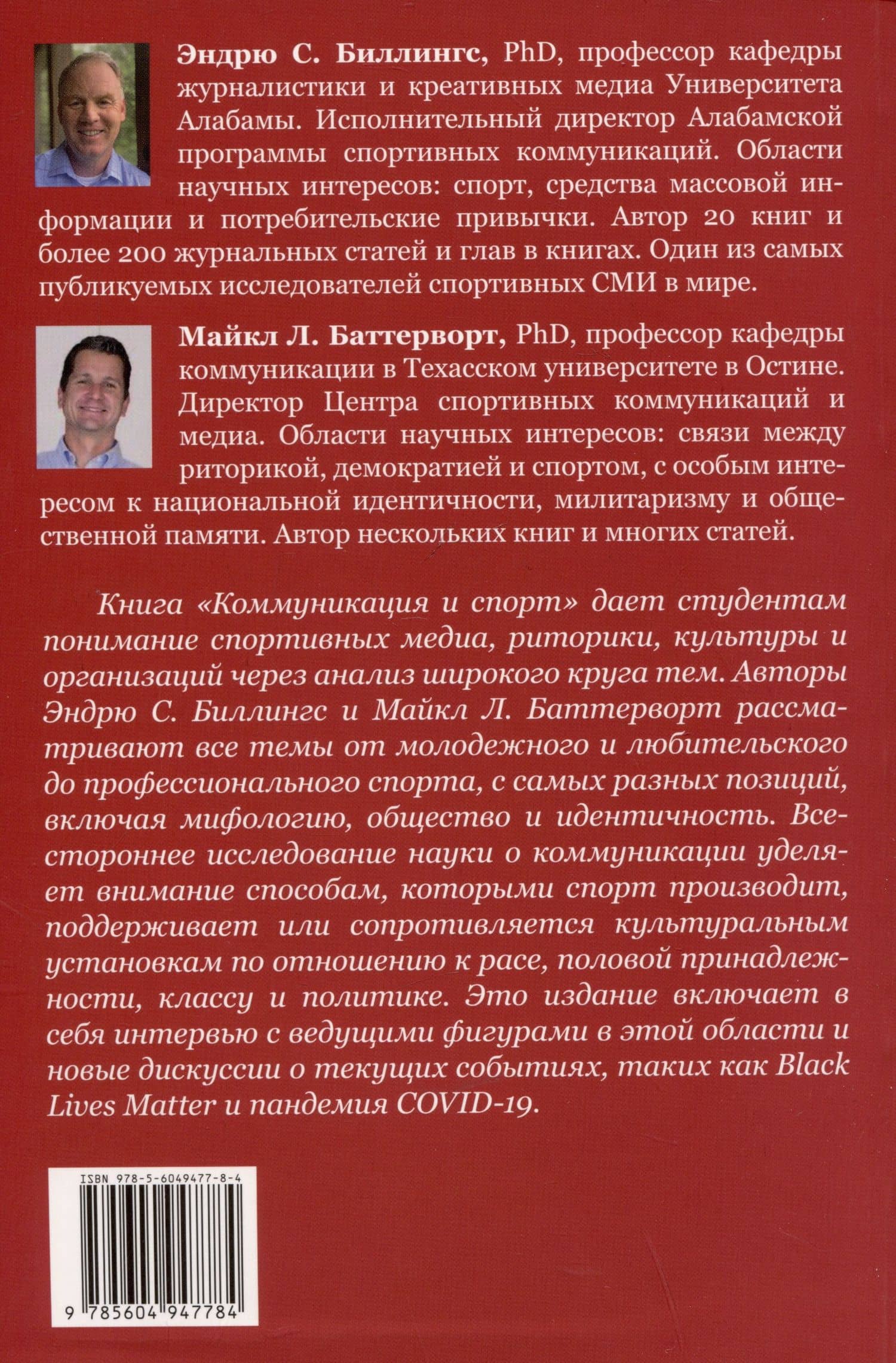 Коммуникация и спорт — Эндрю С. Биллингс (2)