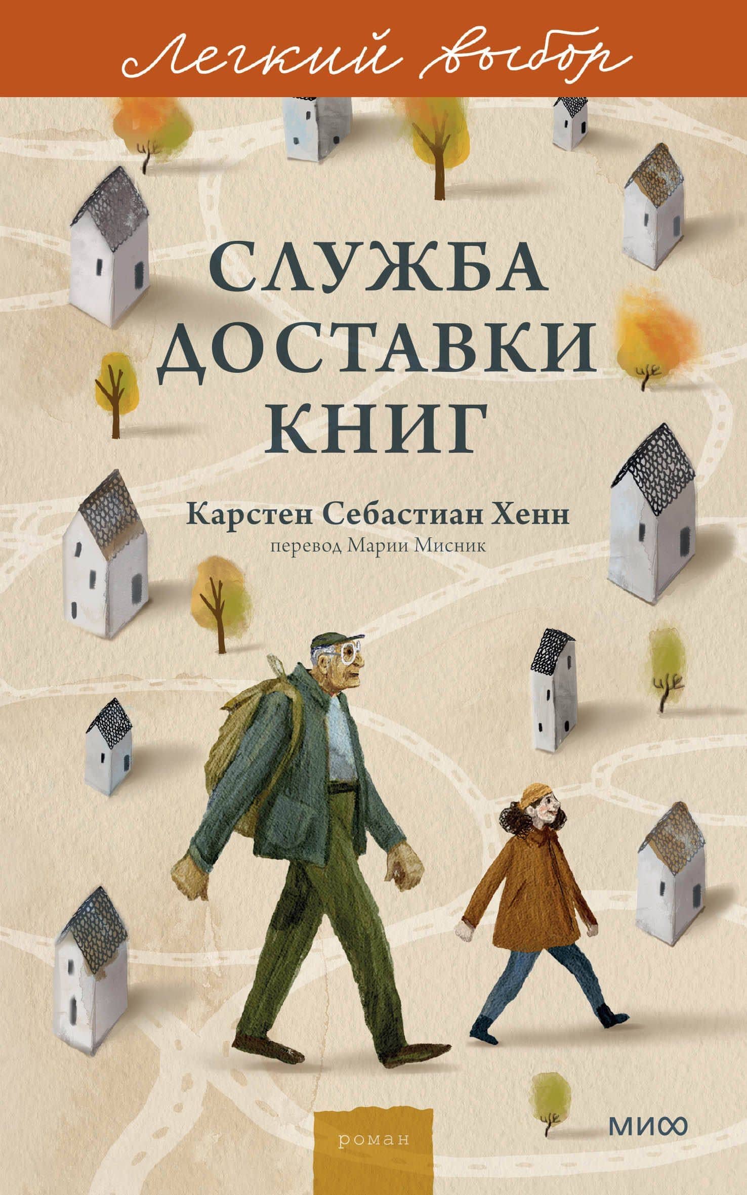 Служба доставки книг. Легкий выбор — Карстен Себастиан Хенн