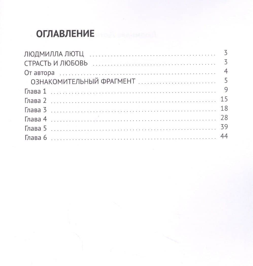Страсть и любовь — Людмилла Лютц (2)