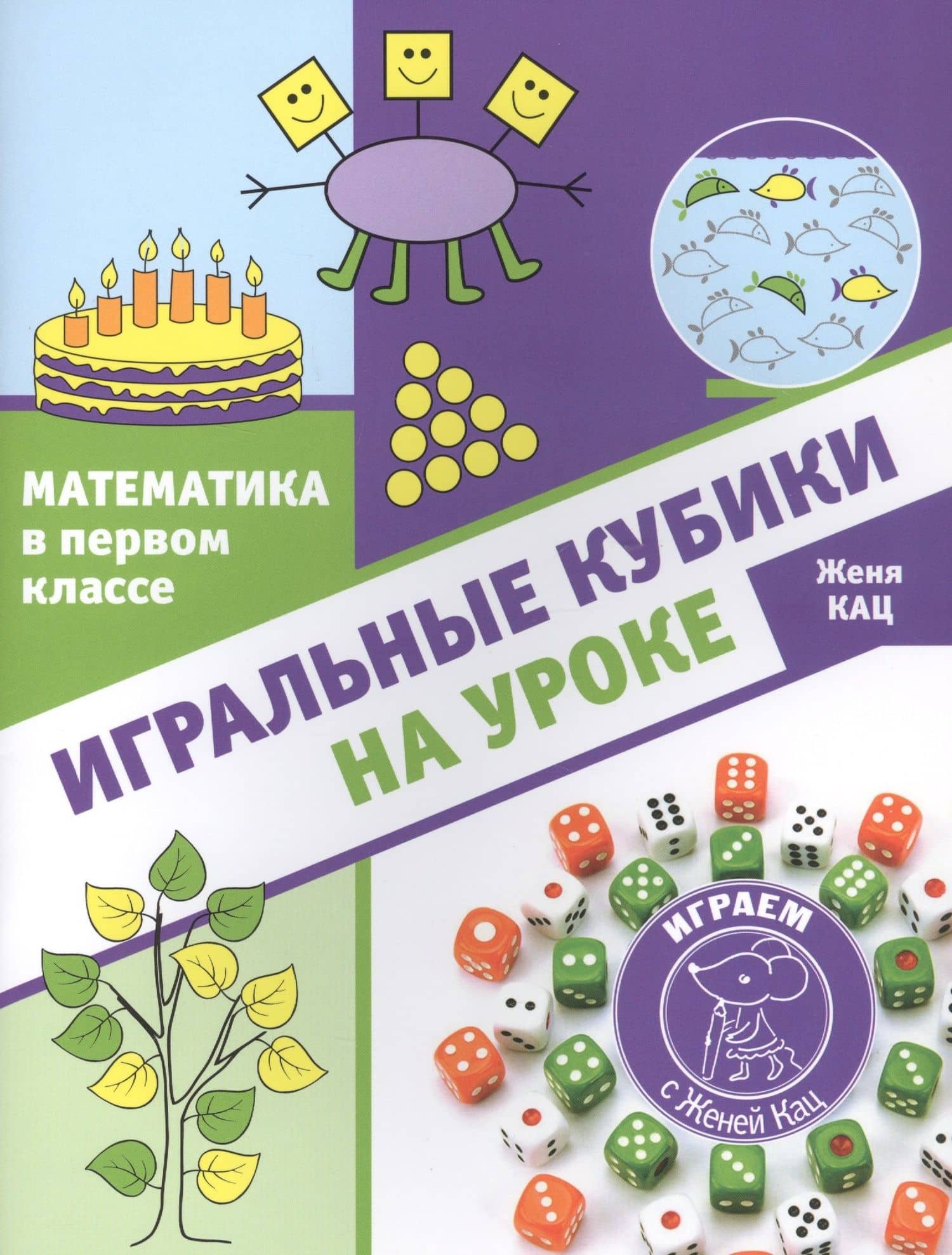 Математика в первом классе: Игральные кубики на уроке — Евгения Марковна Кац