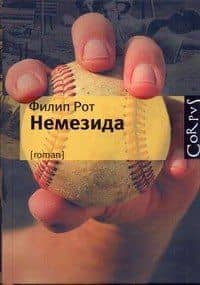 Немезида — Филип Рот
