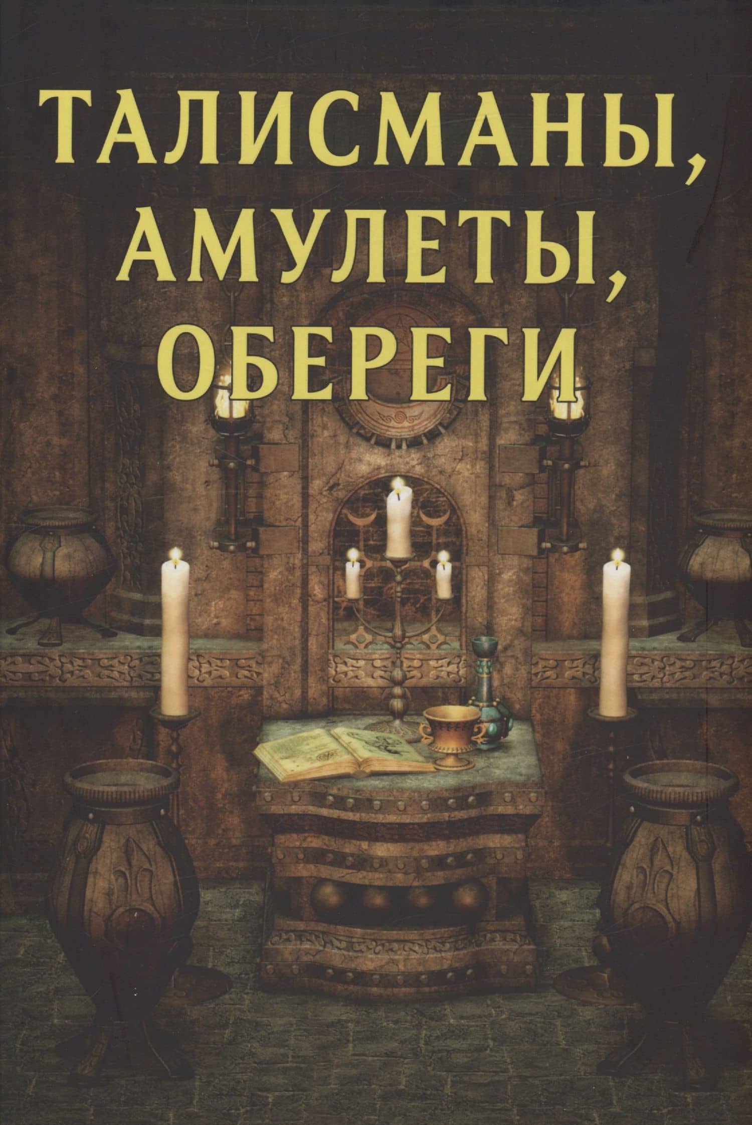 Талисманы, амулеты, обереги