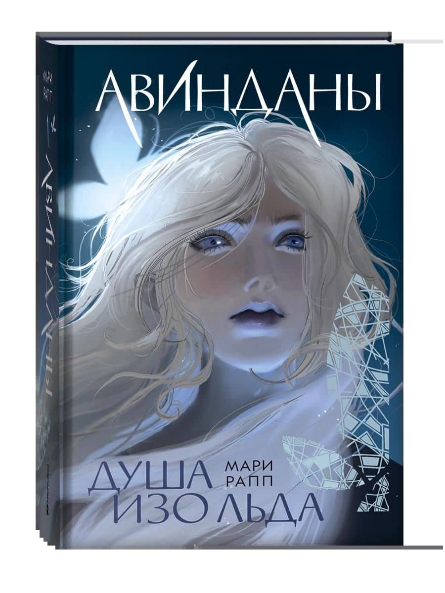 Авинданы-1. Душа изо льда — Мари Рапп (3)
