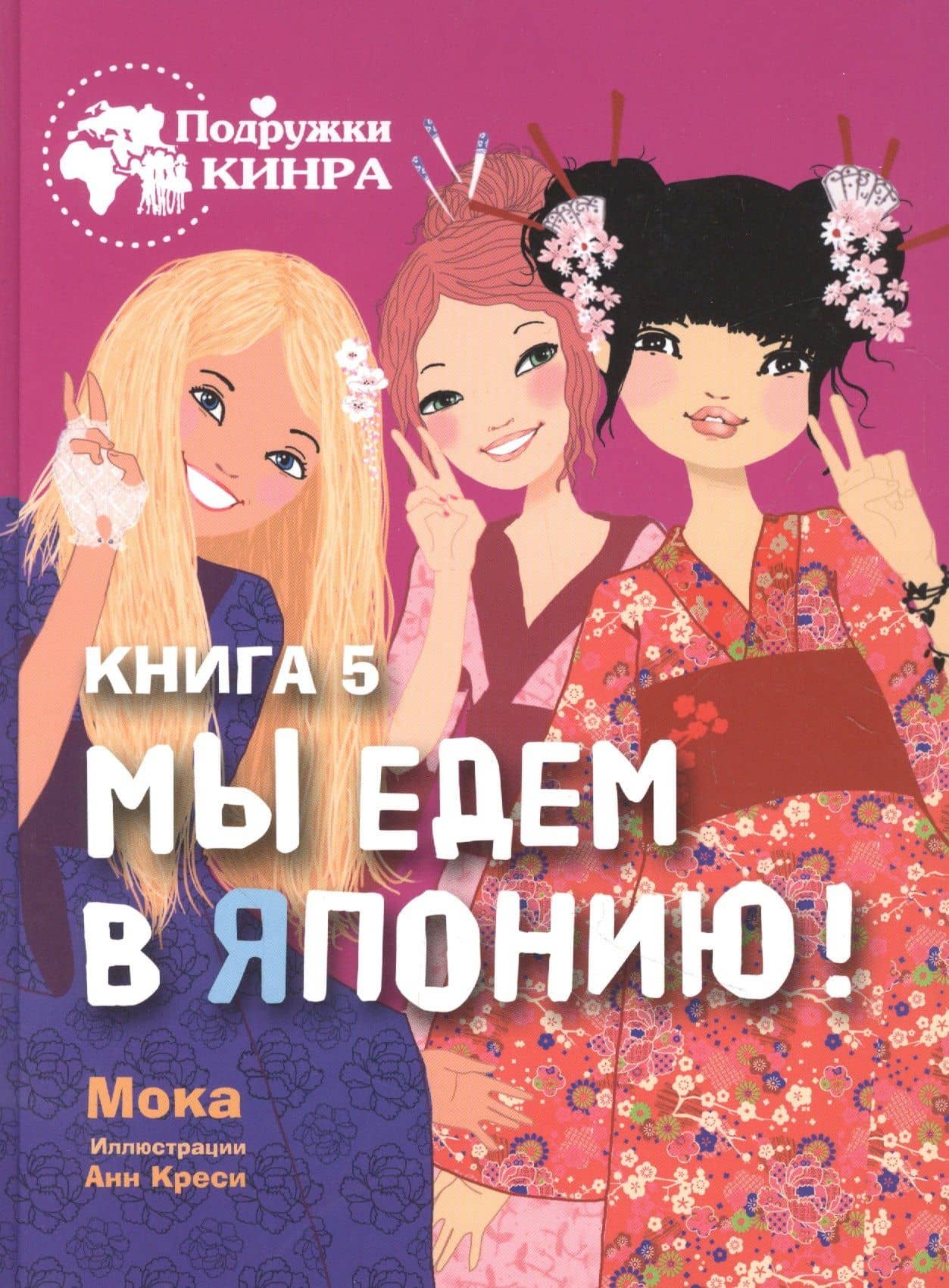Мы едем в Японию! Книга 5 — Мока