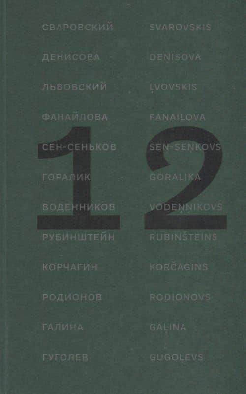 12 поэтов из России. Антология / 12 dzejnieki no Krievijas. Antologija — Коллектив авторов