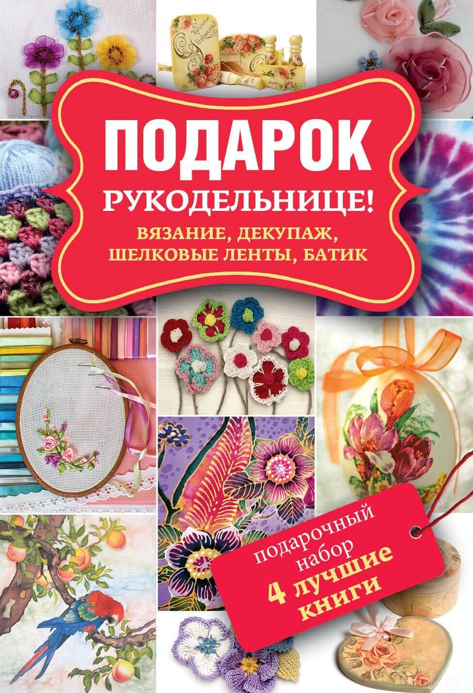 Подарок рукодельнице! Вязание, декупаж, шелковые ленты, батик. Декупаж. Красивый декор своими руками. Подарочный набор (комплект из 4 книг)