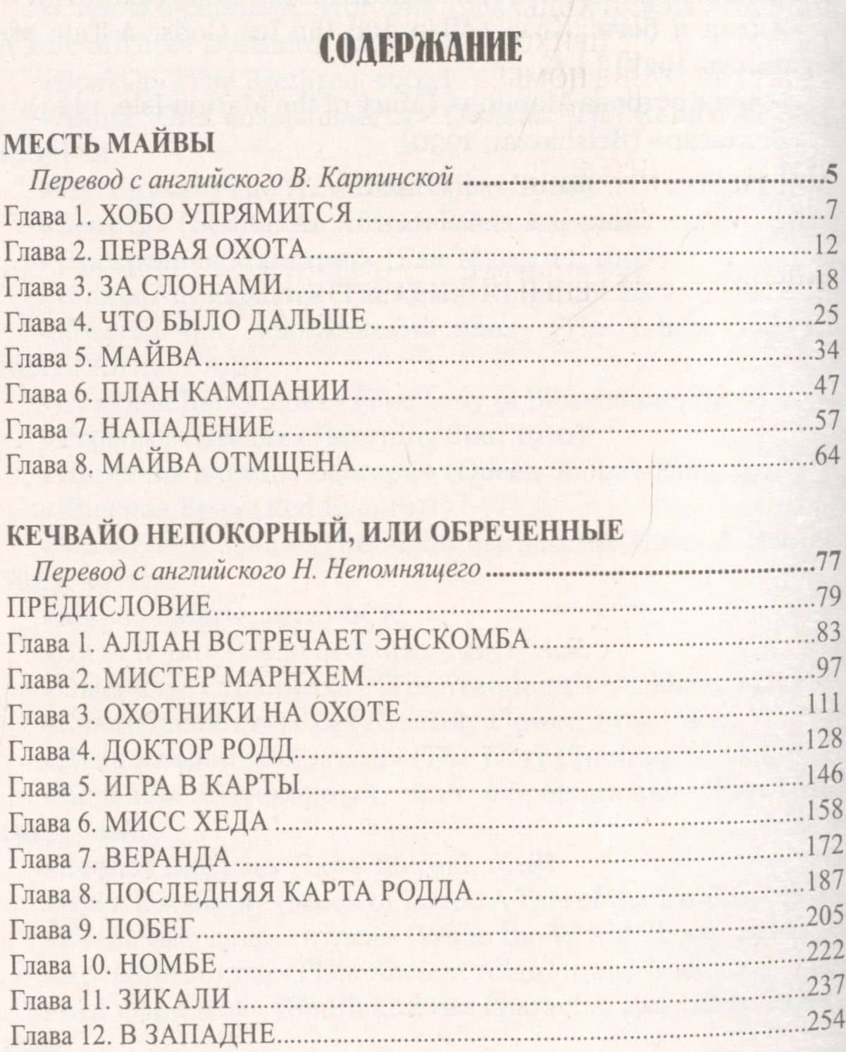 Кечвайо Непокорный, или обреченные. Месть Майвы. Магепа по прозвищу — Генри Райдер Хаггард (2)