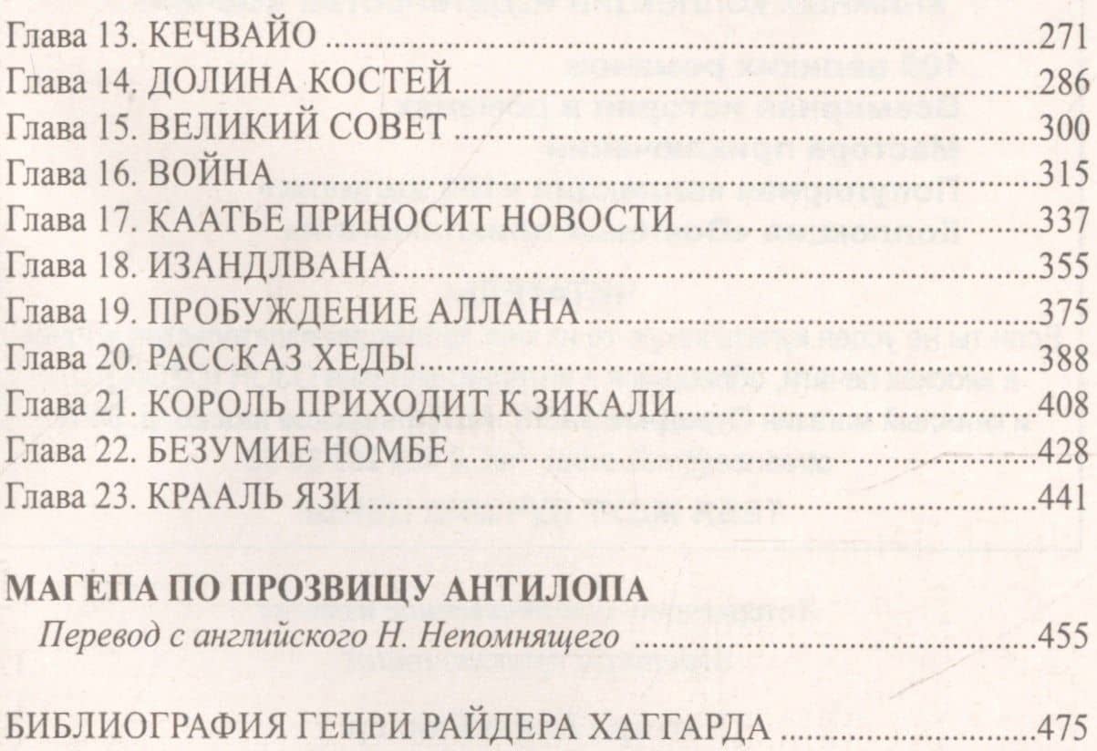 Кечвайо Непокорный, или обреченные. Месть Майвы. Магепа по прозвищу — Генри Райдер Хаггард (3)