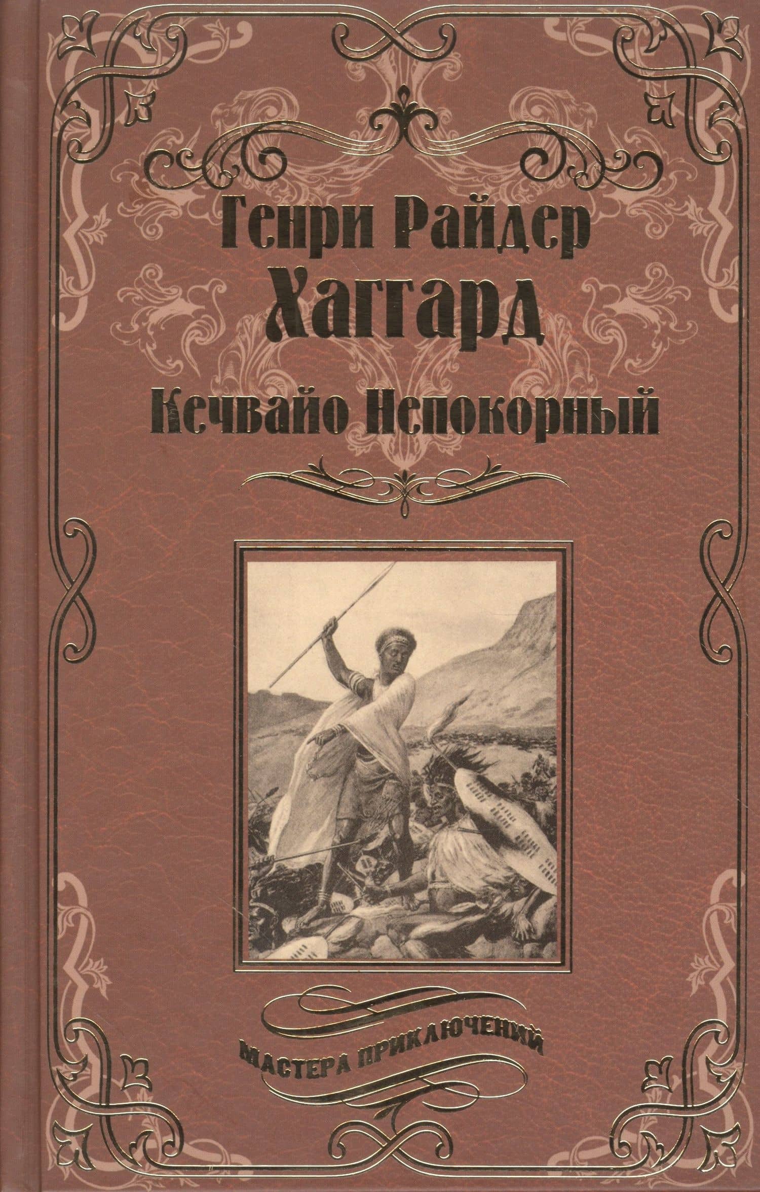 Кечвайо Непокорный, или обреченные. Месть Майвы. Магепа по прозвищу — Генри Райдер Хаггард