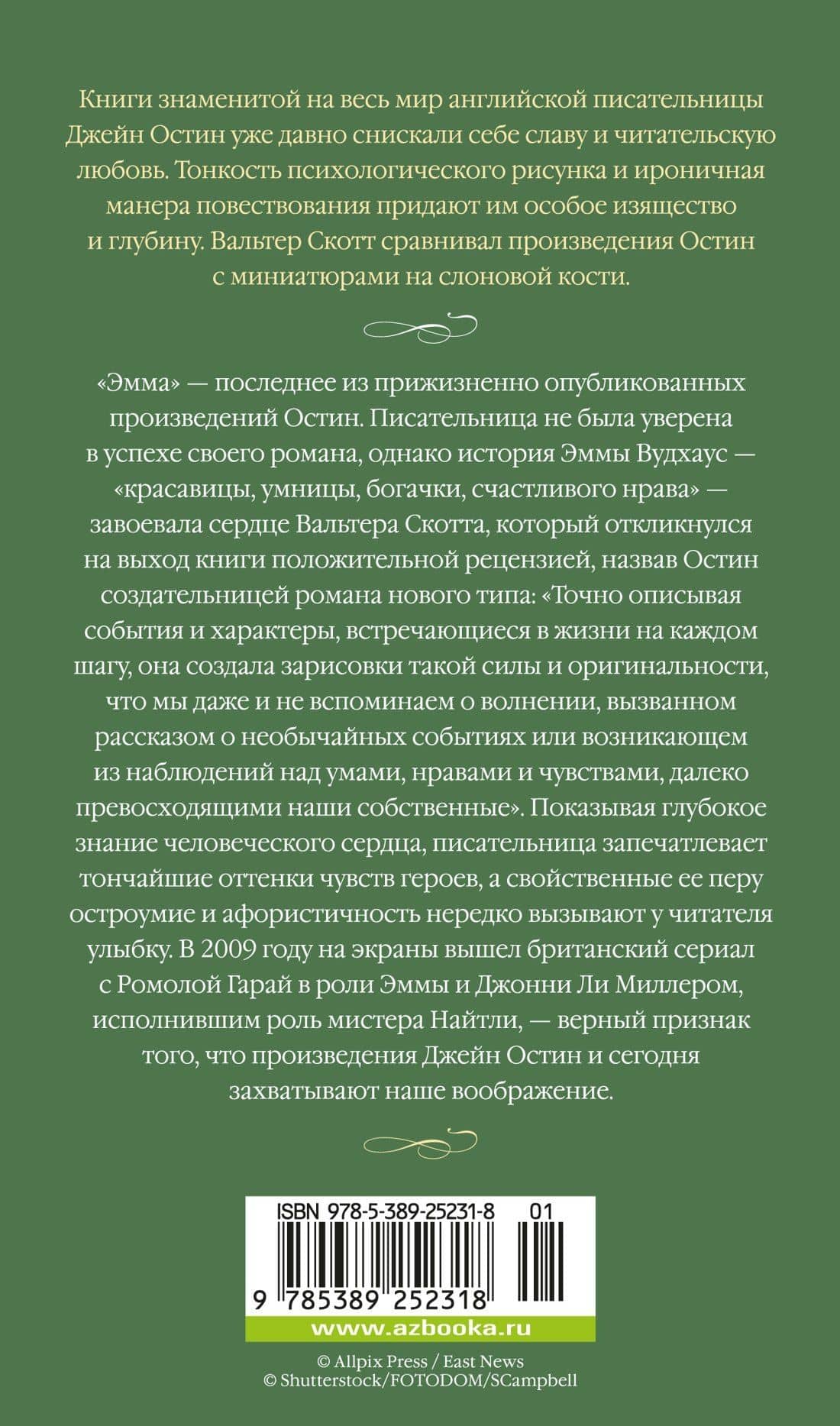 Эмма — Джейн Остен (2)