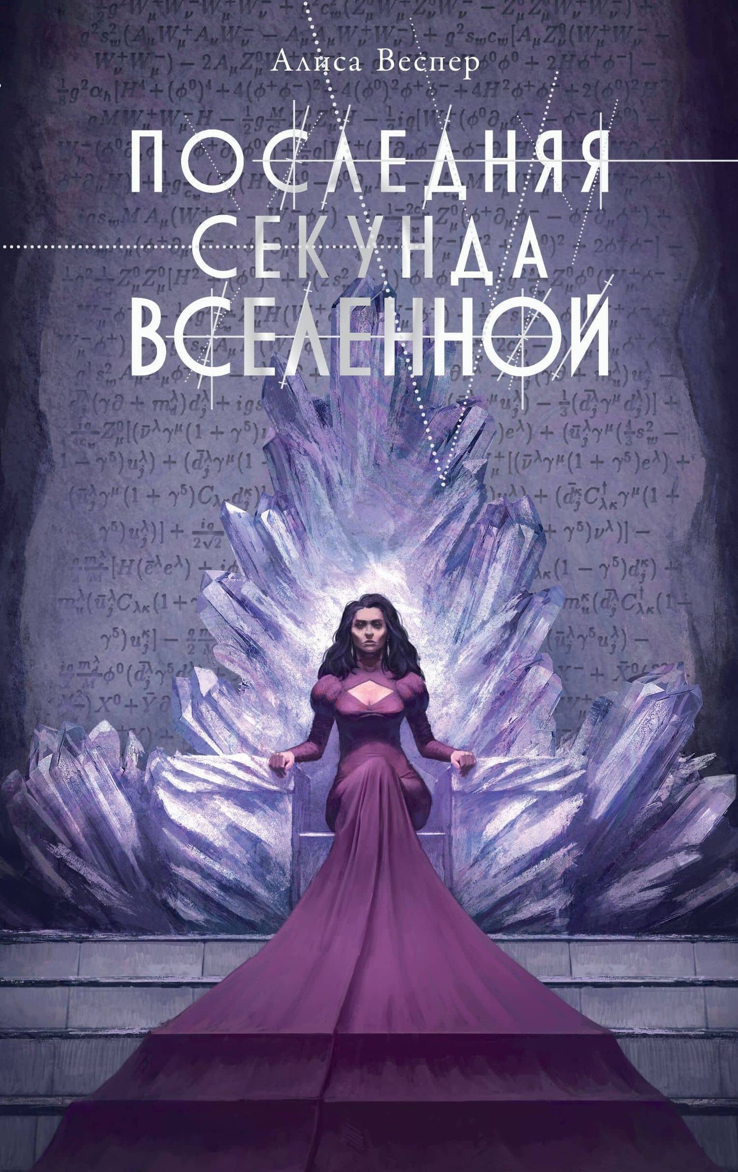 Последняя секунда Вселенной — Алиса Веспер