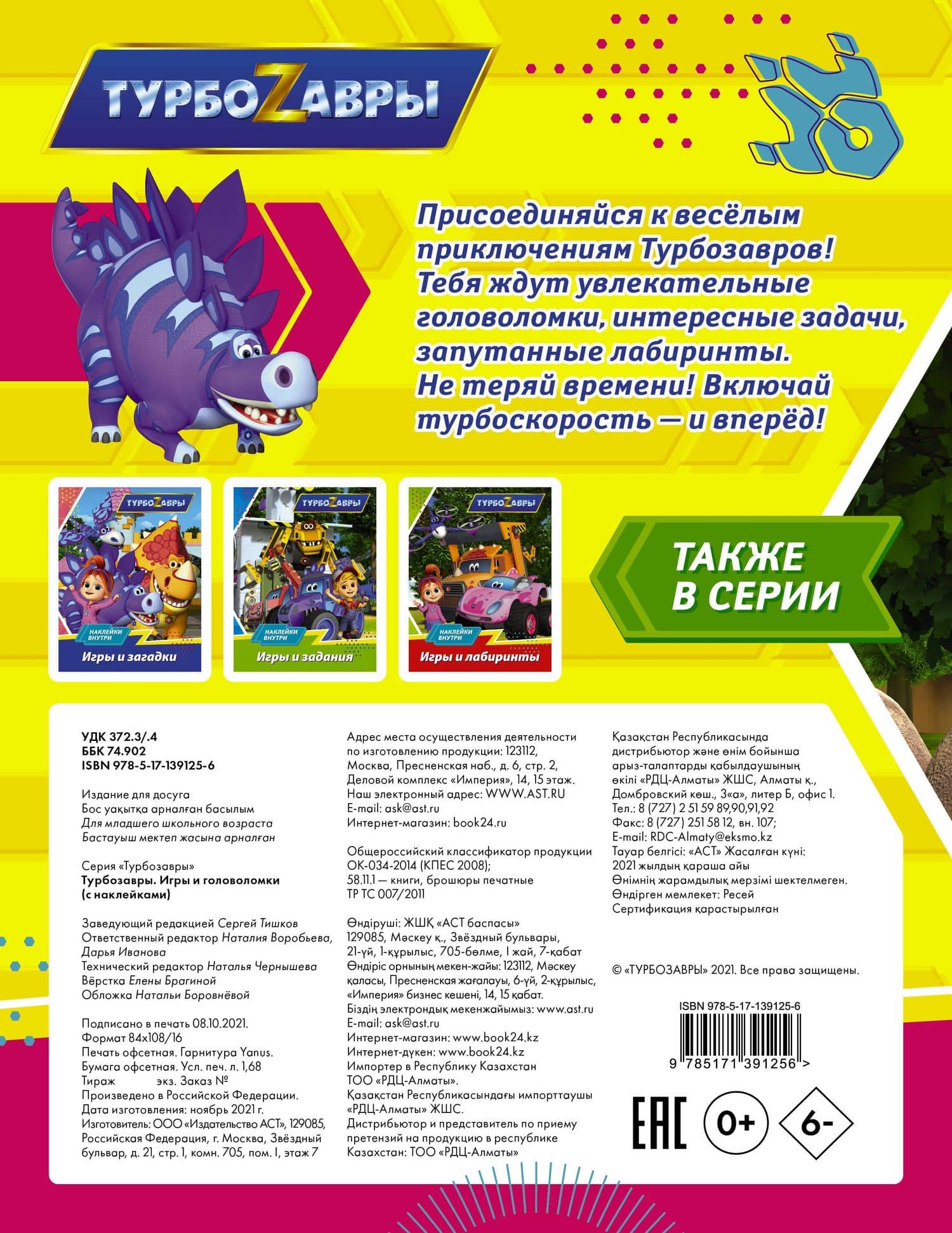 Турбозавры. Игры и головоломки (с наклейками) (2)