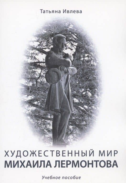 Художественный мир Михаила Лермонтова : учебное пособие
