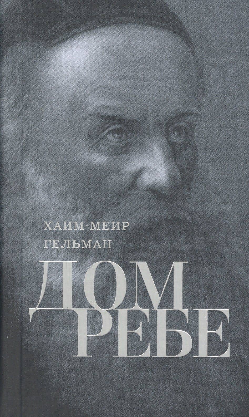 Дом Ребе. Часть 1. Ребе Шнеур-Залман из Ляд. Часть 2. Ребе Дов-Бер из Любавичей — Хаим-Меир Гельман