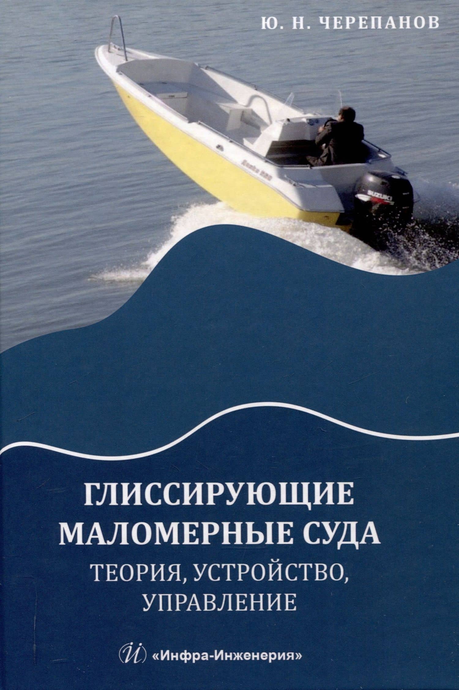 Глиссирующие маломерные суда. Теория, устройство, управление — Юрий Николаевич Черепанов