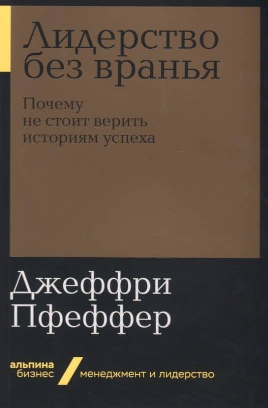 Лидерство без вранья. Почему не стоит верить историям успеха — Джеффри Пфеффер