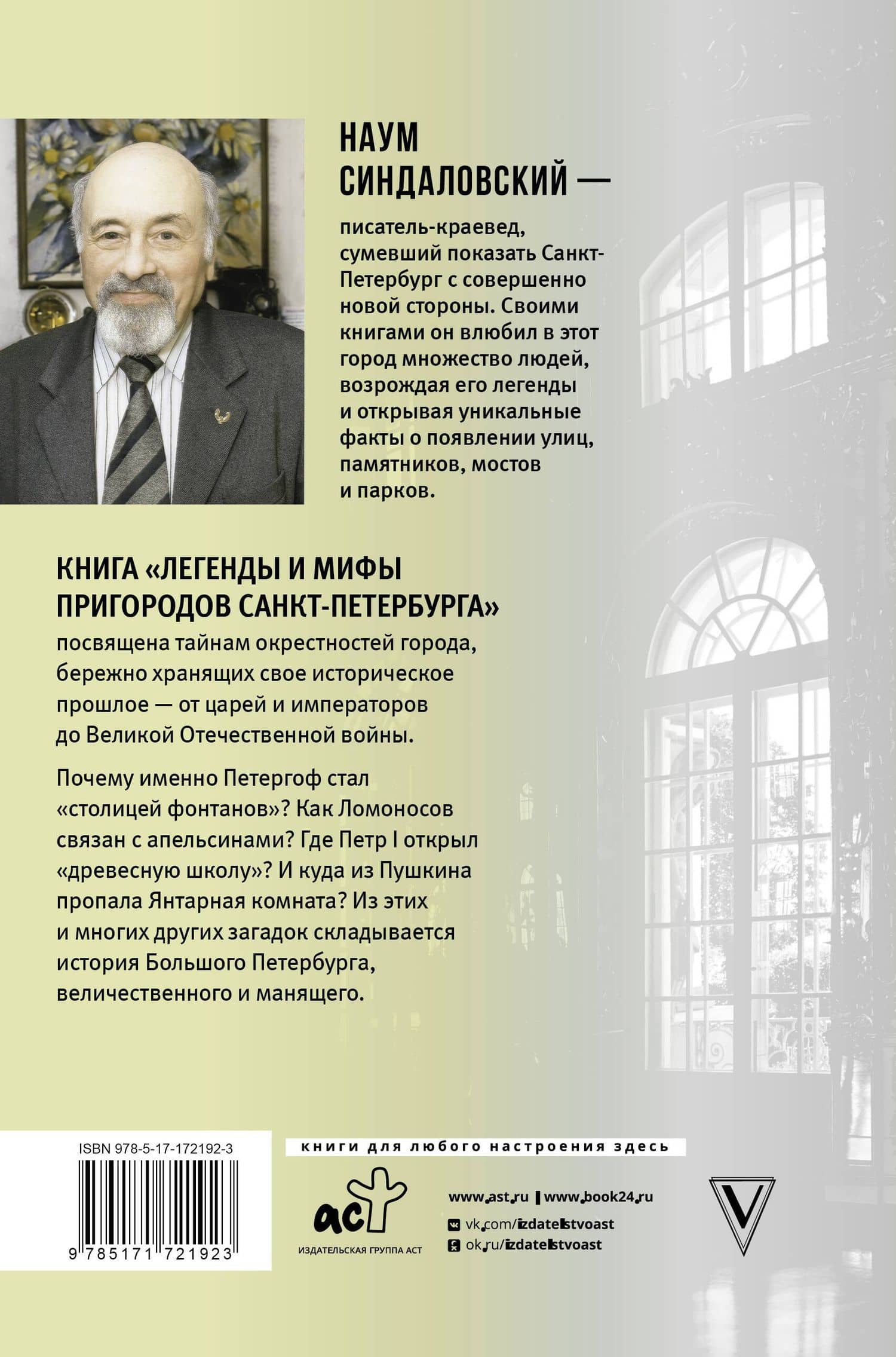 Легенды и мифы пригородов Санкт-Петербурга — Наум Александрович Синдаловский (2)