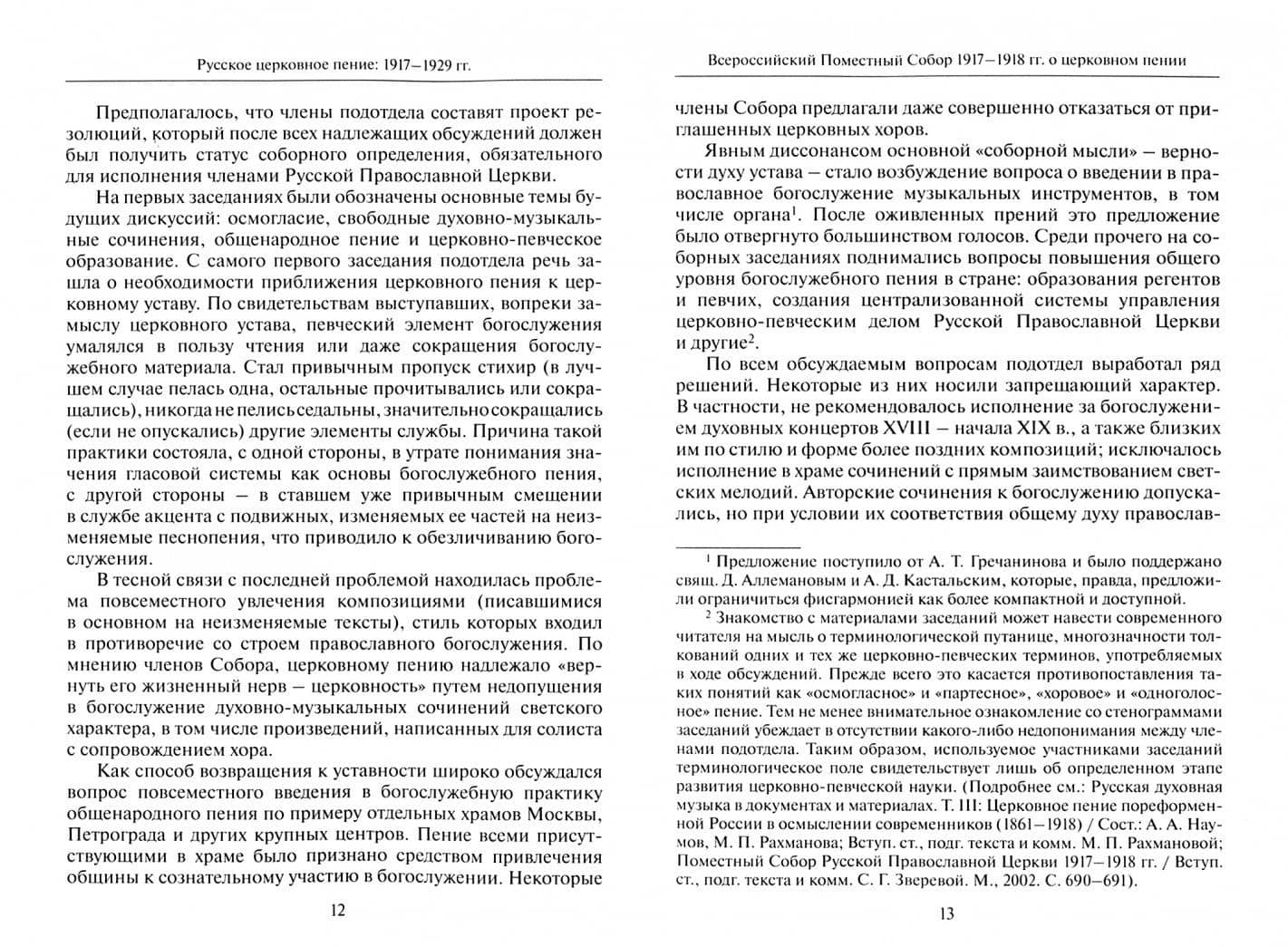 Русское церковное пение советского периода. 1917-1945 — И. А. Кренева (2)