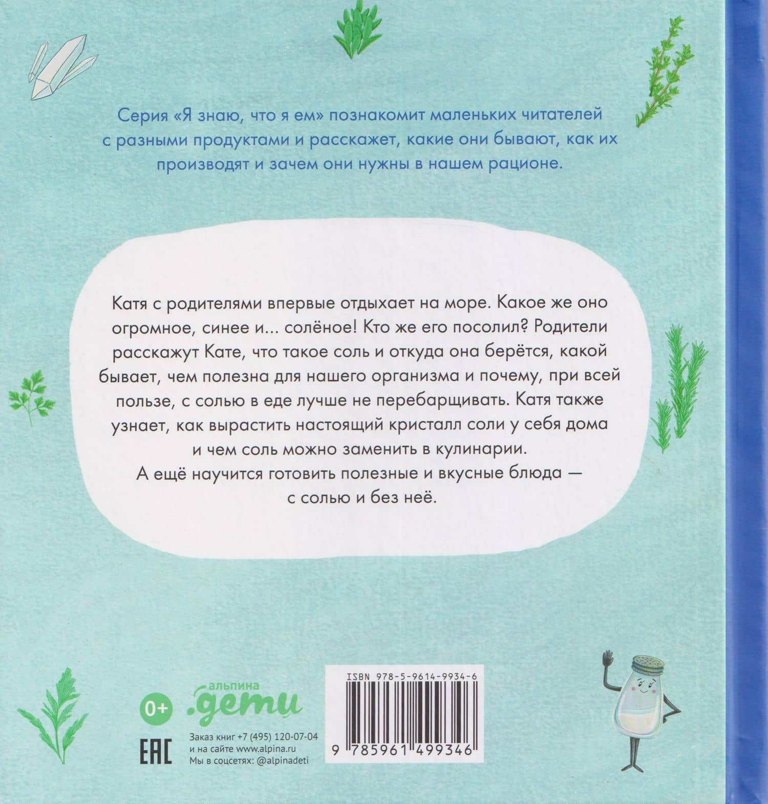 Я знаю, что я ем. Соль — Евгения Николаевна Чернышова (2)