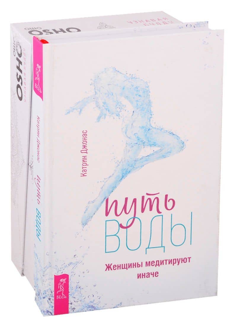 Путь воды. Женщины медитируют иначе. Узнавая Будду (комплект из 2 книг)