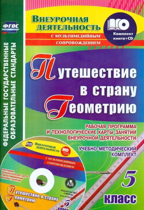 Путешествие в страну Геометрию. 5 класс. Рабочая программа и технологические карты. ФГОС (+CD) — Татьяна Дмитриевна Копцева