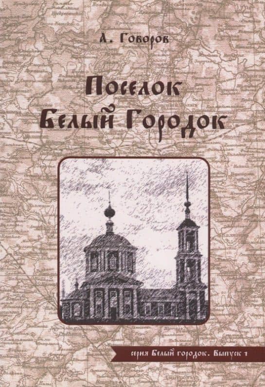 Поселок Белый Городок