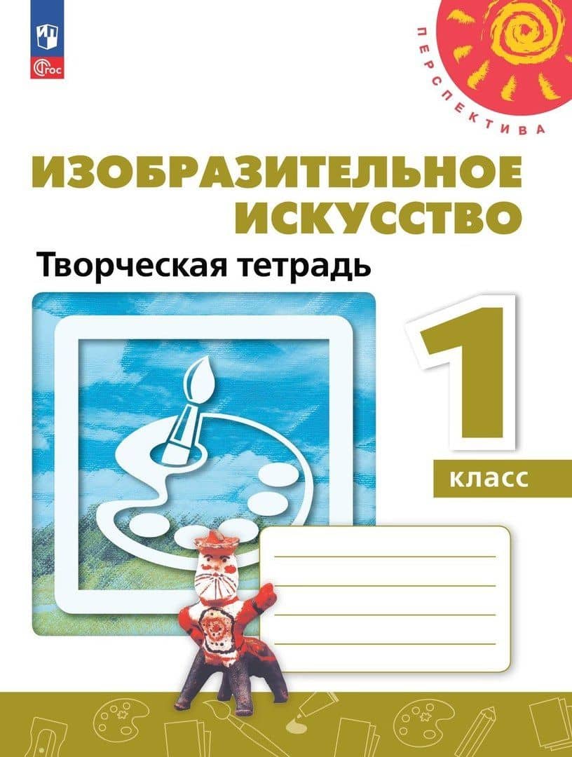 Изобразительное искусство. 1 класс. Творческая тетрадь