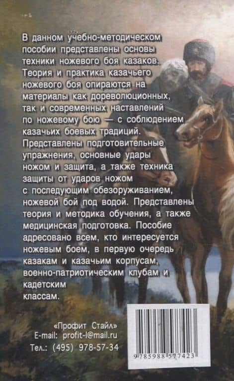 Основы казачьего ножевого боя. — Евгений Игоревич Бабушкин (2)