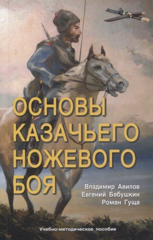 Основы казачьего ножевого боя. — Роман Александрович Гуща