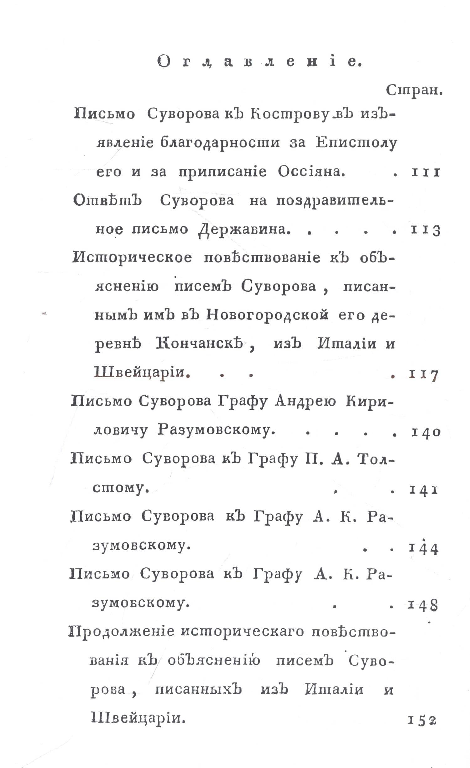 Жизнь Суворова, им самим описанная, или собрание писем и сочинений его. Часть 2 (3)
