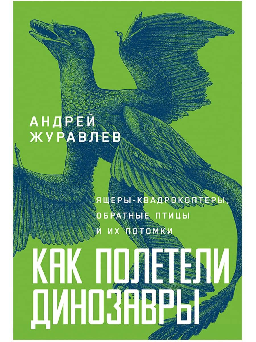 Как полетели динозавры: ящеры-квадрокоптеры, обратные птицы и их потомки — Андрей Журавлев