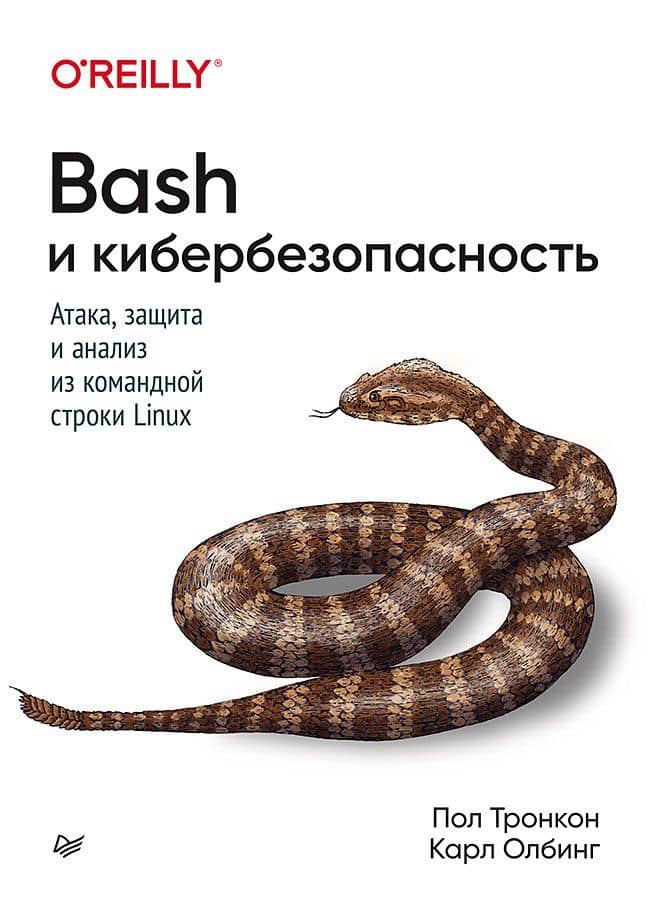 Bash и кибербезопасность: атака, защита и анализ из командной строки Linux — Пол Тронкон