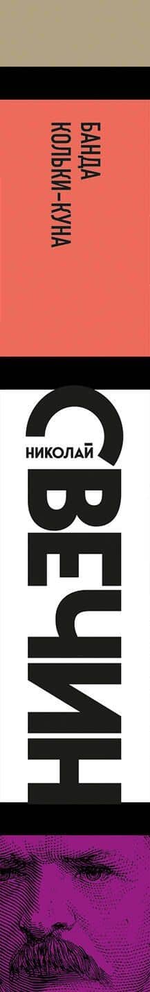 Банда Кольки-куна — Николай Свечин (3)