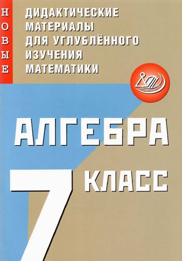 Алгебра. 7 класс. Новые дидактические материалы для углубленного изучения математики — Сергей Михайлович Крачковский
