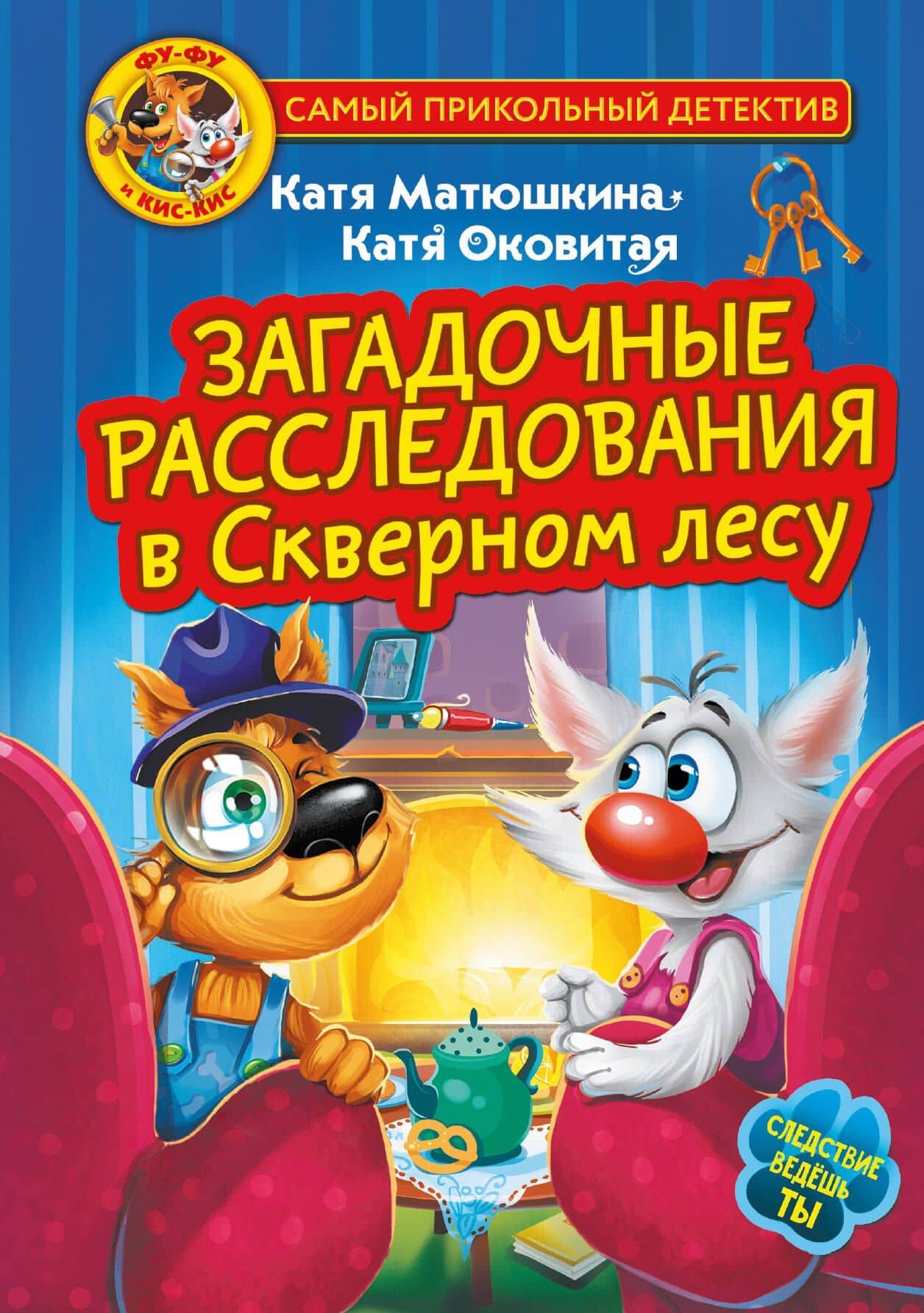 Фу-Фу и Кис-Кис. Загадочные расследования в Скверном лесу