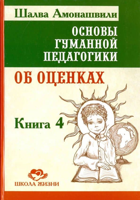 Основы гуманной педагогики. В 20 книгах. Книга 4. Об оценках