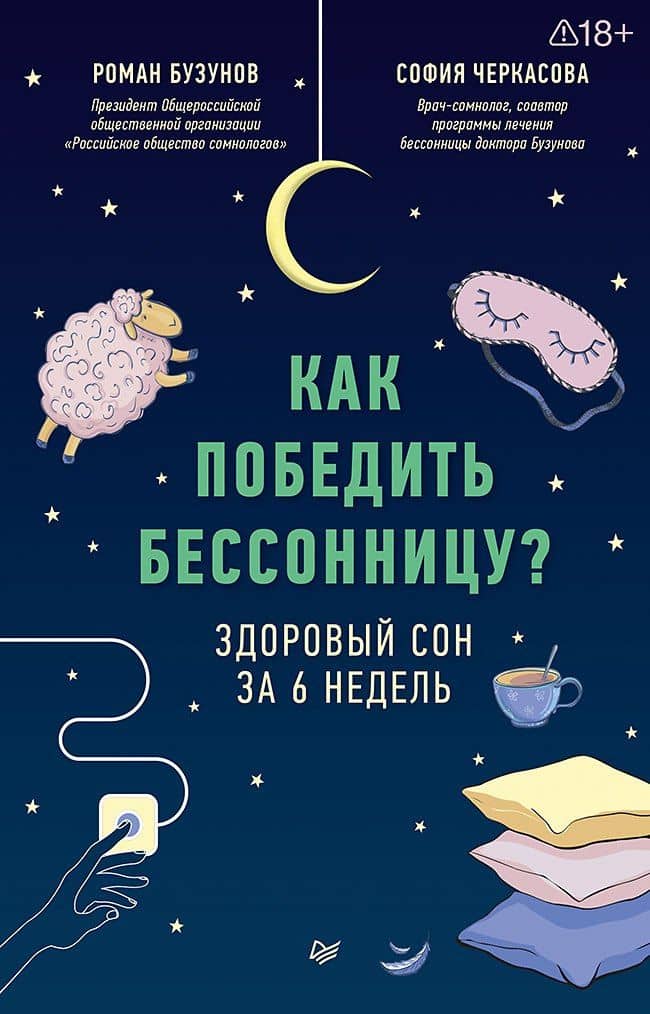 Как победить бессонницу? Здоровый сон за 6 недель — София Анатольевна Черкасова