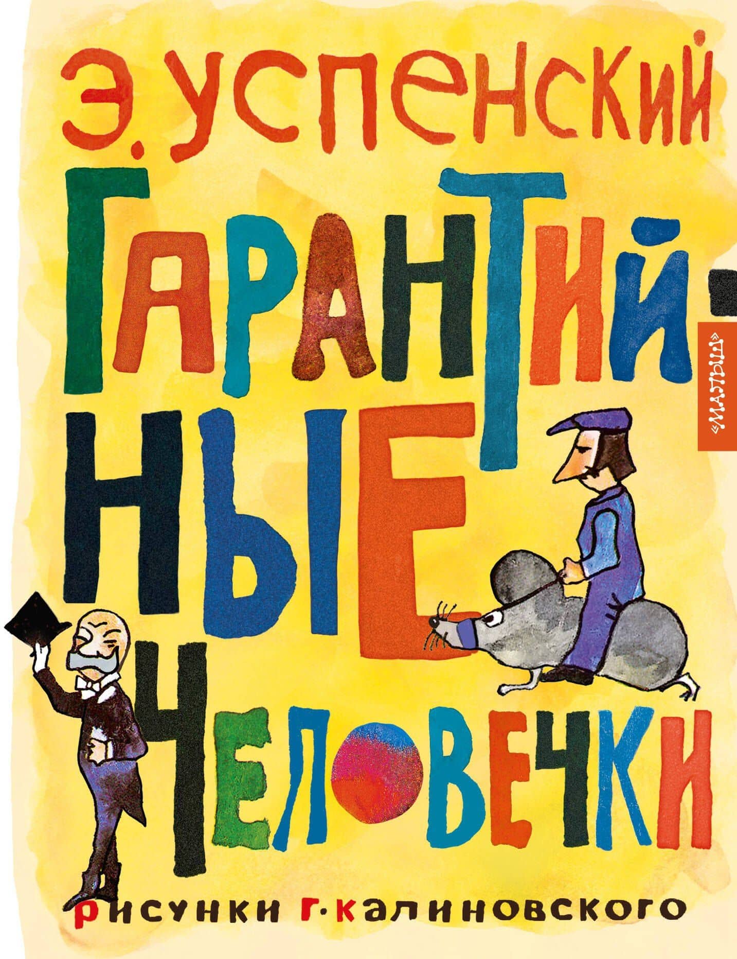 Гарантийные человечки — Эдуард Николаевич Успенский