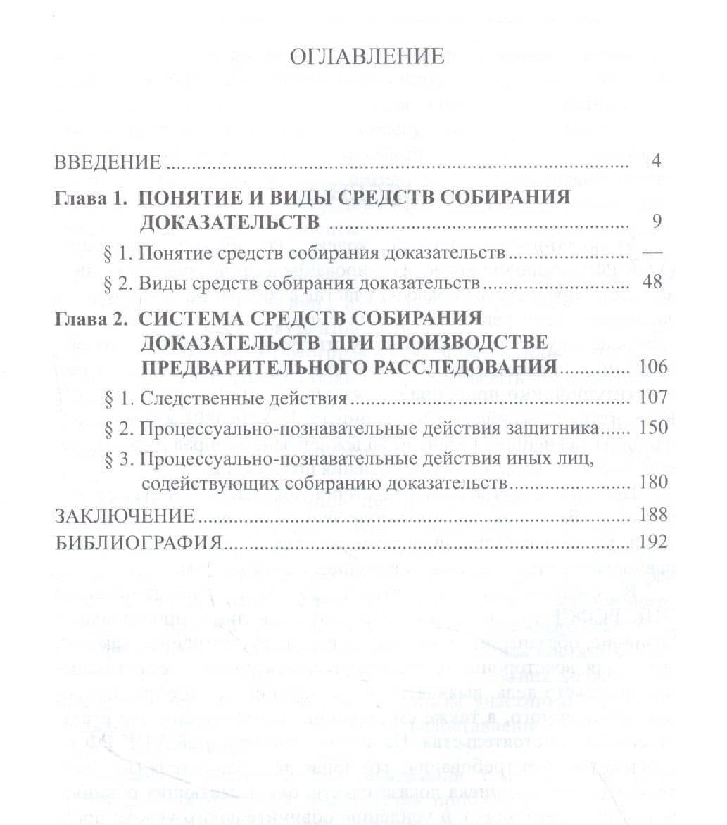 Средства собирания доказательств при производстве предварительного расследования / ответ. ред. докт. юрид. наук., проф. В.С.Джатиев. П.С. Титов (2)