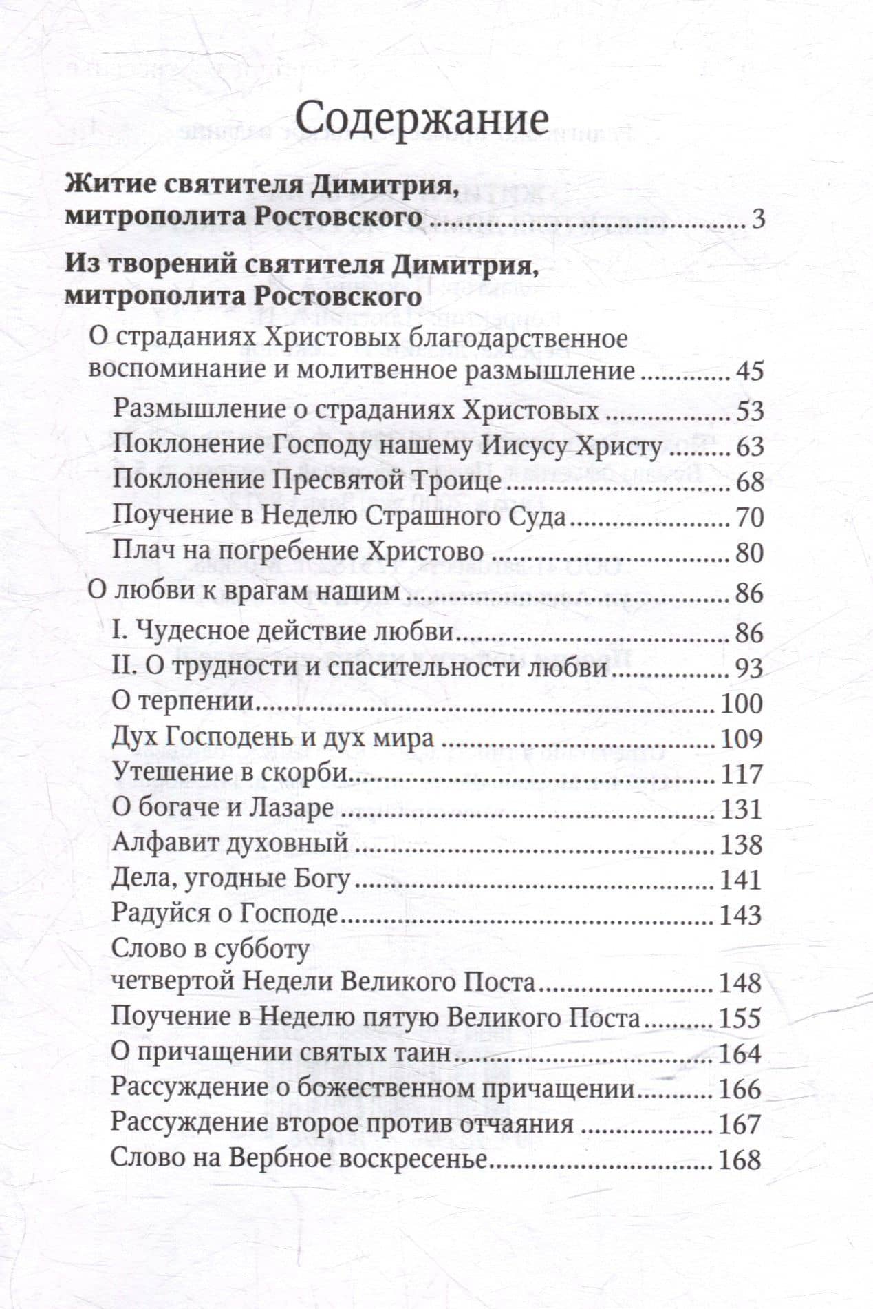 Житие и творения святителя Димитрия Ростовского (3)