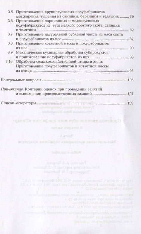 Производственное обучение профессии "Повар". В 4-х частях. Часть 1. Механическая кулинарная обработка продуктов (3)