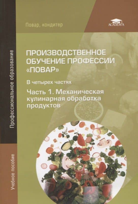 Производственное обучение профессии "Повар". В 4-х частях. Часть 1. Механическая кулинарная обработка продуктов